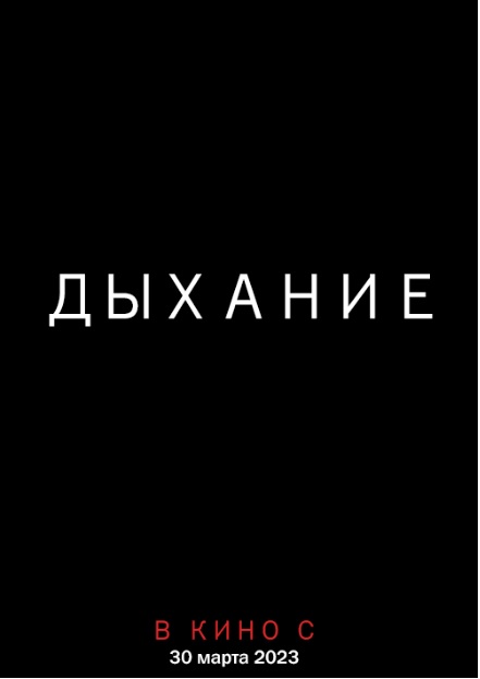 Вдыхай глубже. Вдохни поглубже 2023. Shame on me catch your breath 2023. Вдох надпись. Russian indie.